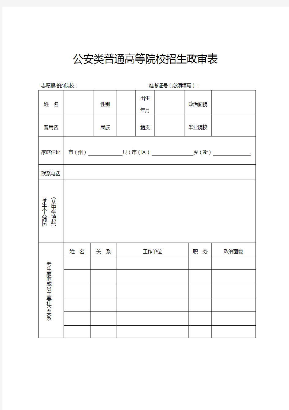 贵州省公安院校政审表