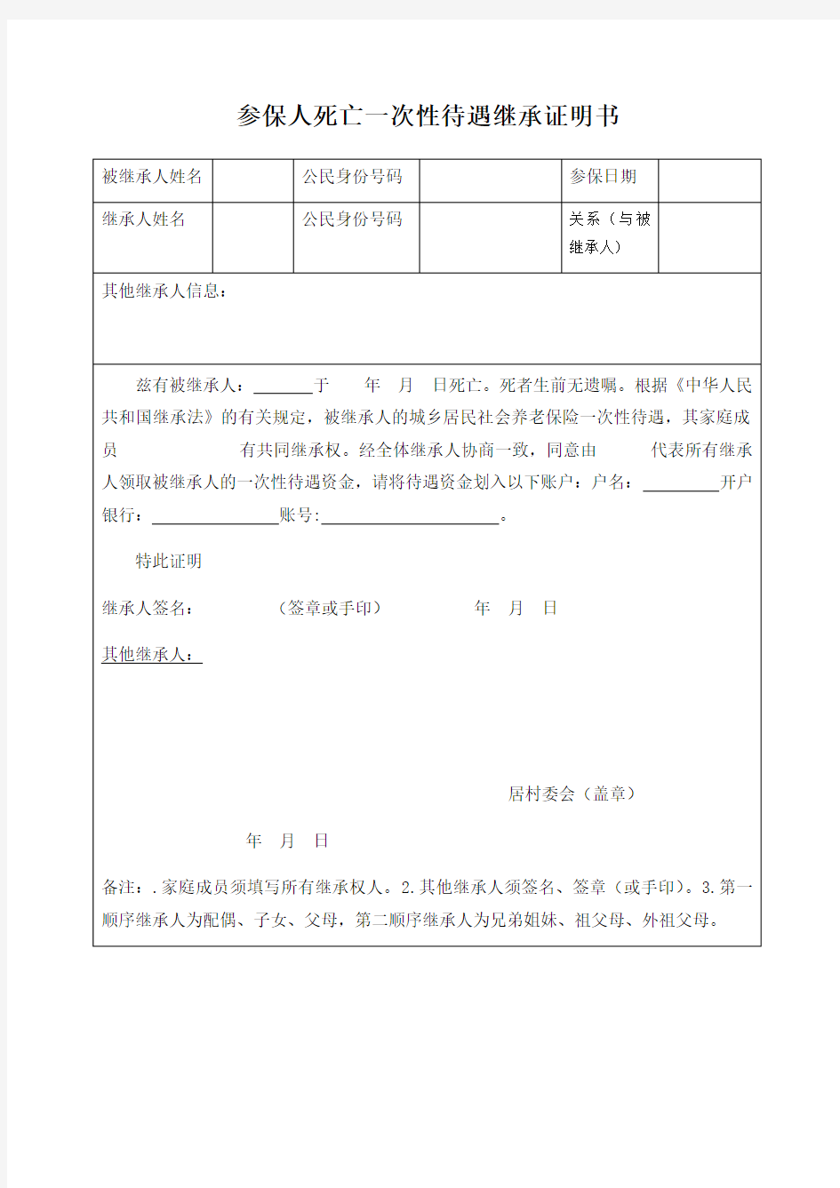 参保人死亡一次性待遇继承证明书