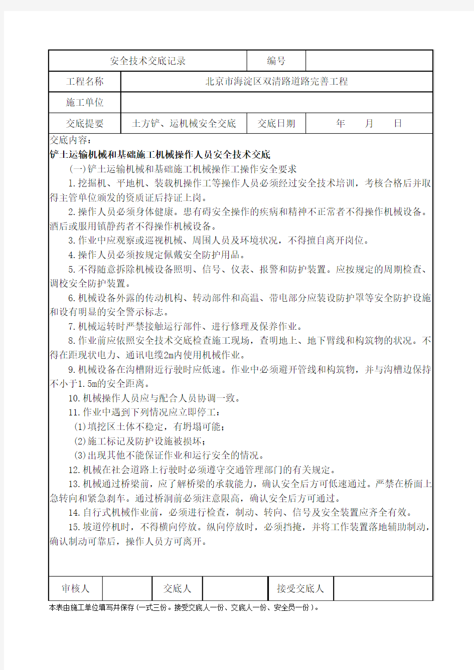 机械操作安全技术交底记录