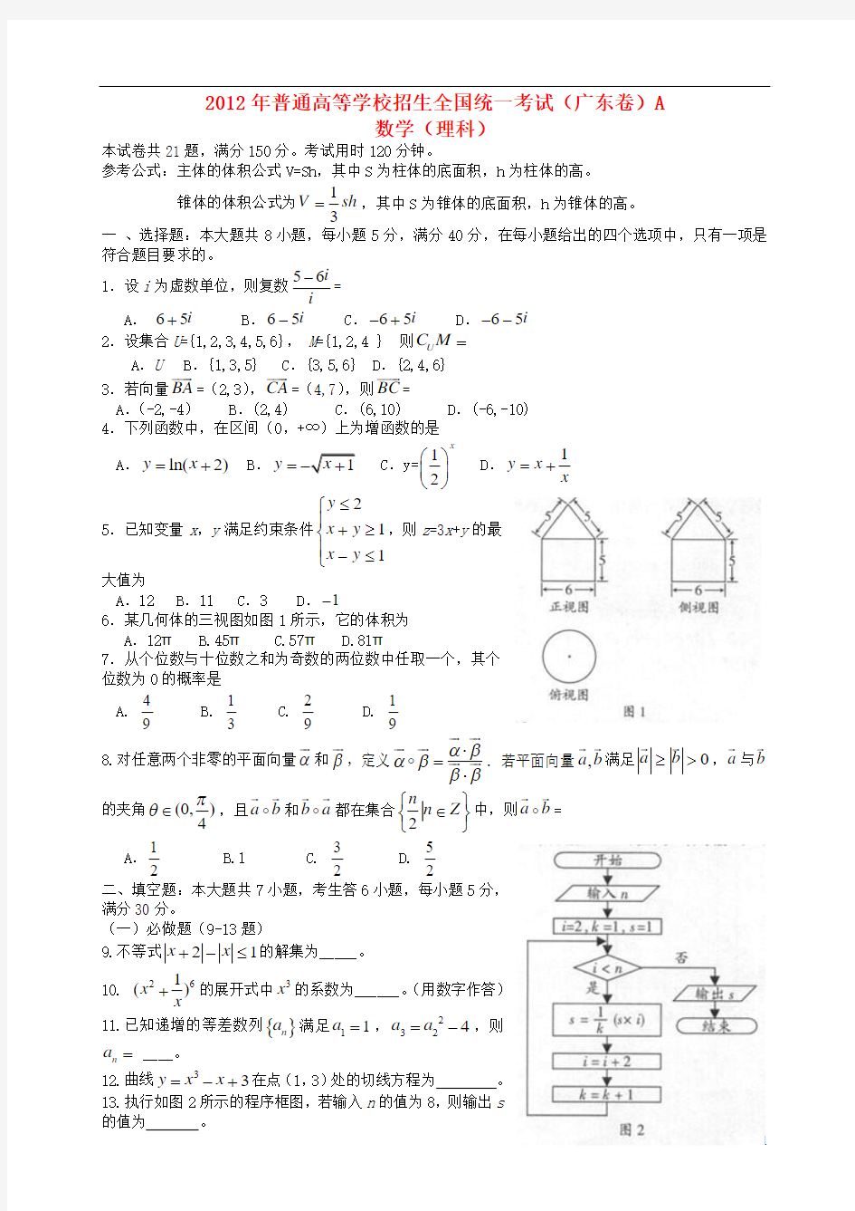 2012年普通高等学校招生全国统一考试数学理试题(广东卷)(解析版)