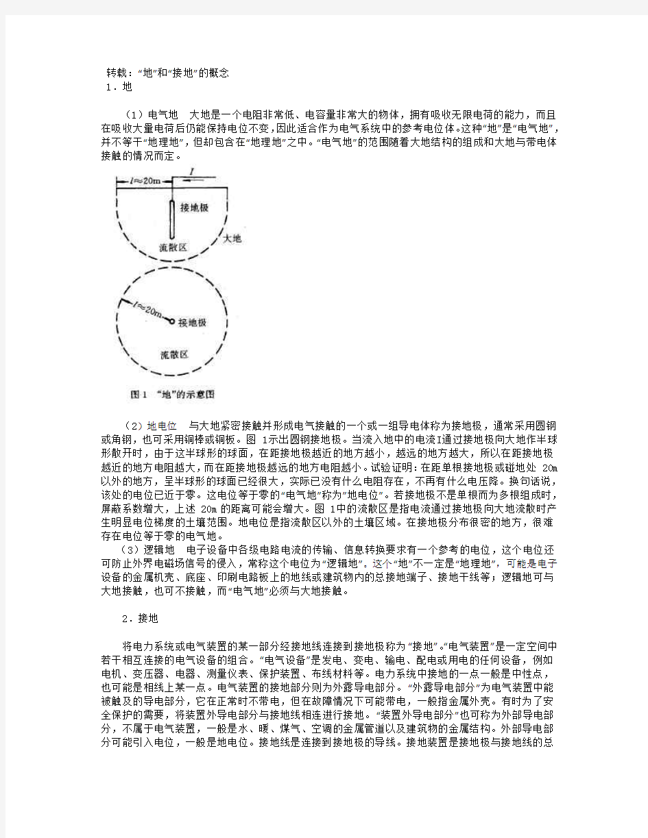 “地”和“接地”的概念