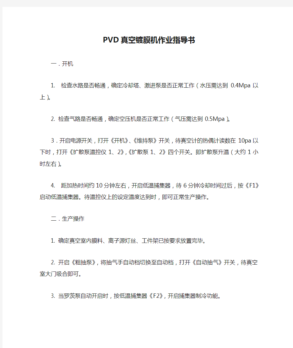 PVD真空镀膜机作业指导书