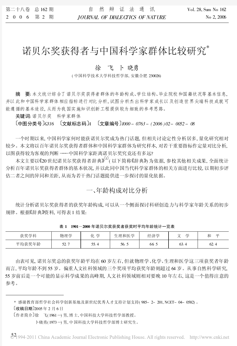 诺贝尔奖获得者与中国科学家群体比较研究