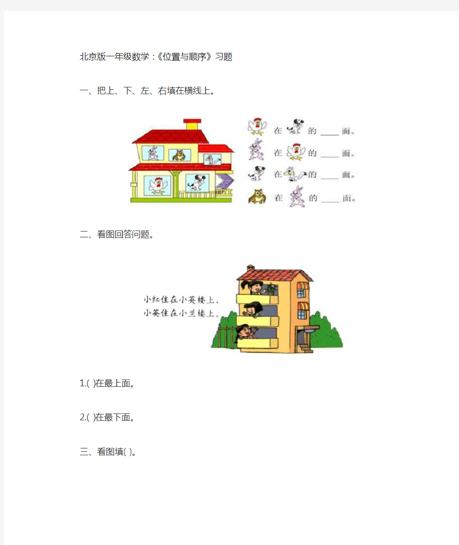 北京版一年级上册数学《四、位置与顺序》练习题