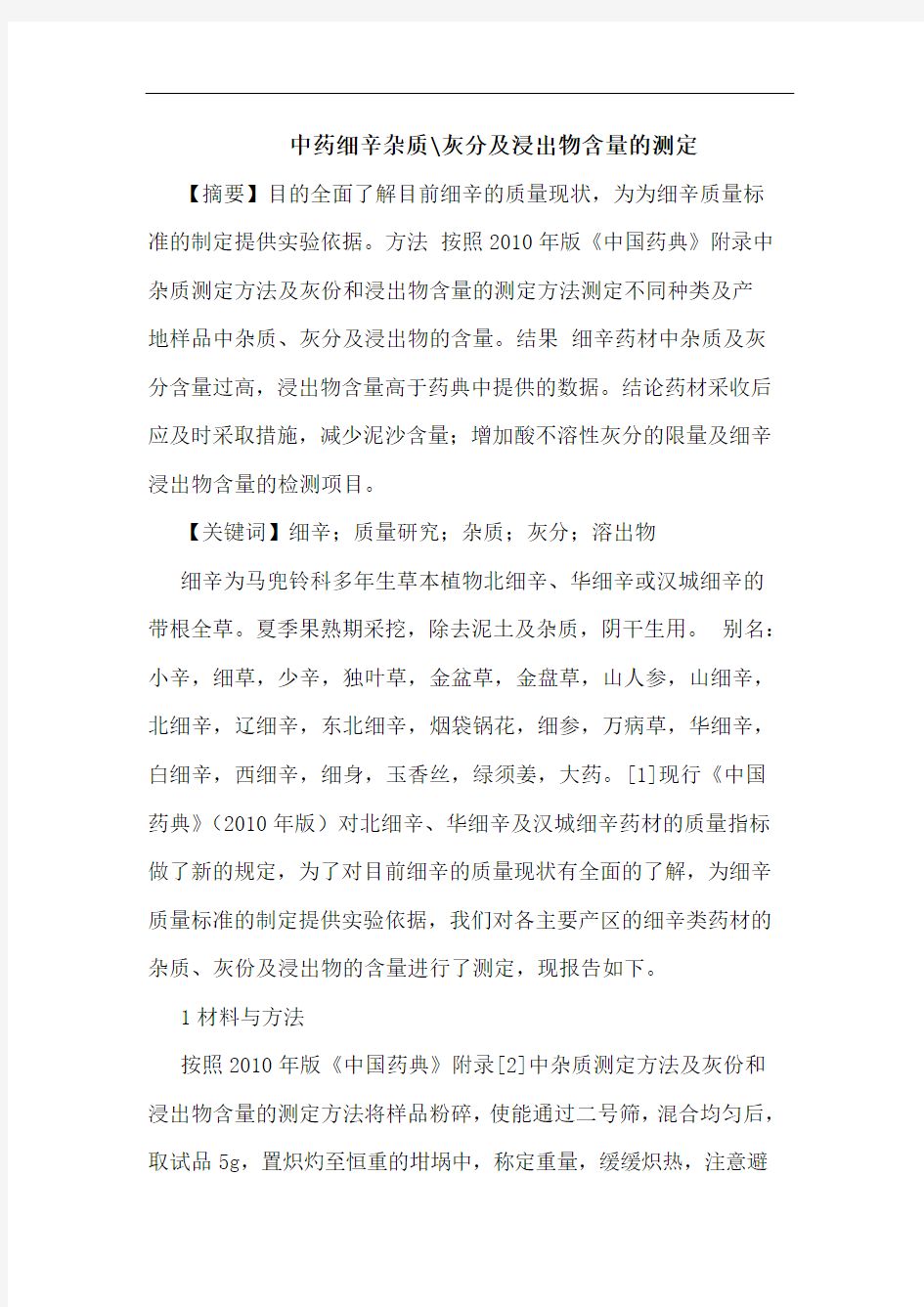 中药细辛杂质-灰分浸出物含量测定论文