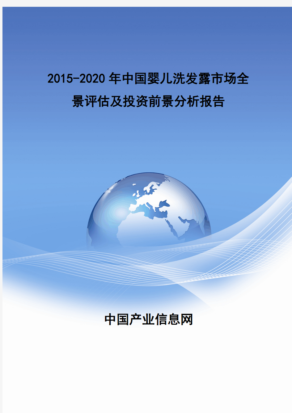 2015年中国婴儿洗发露市场全景评估报告