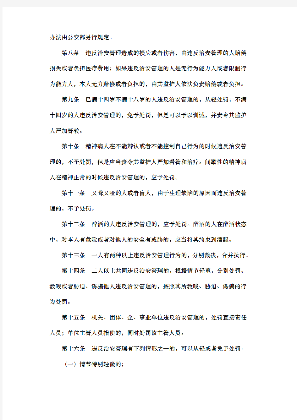 中华人民共和国社会治安管理处罚条例