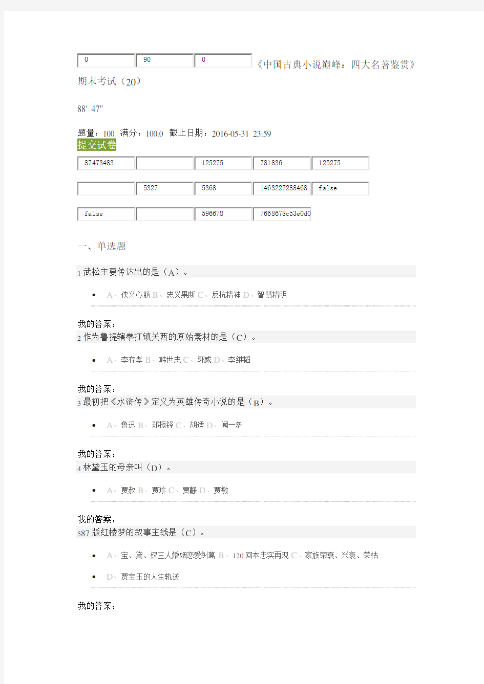 《中国古典小说巅峰：四大名著鉴赏》期末考试(20)