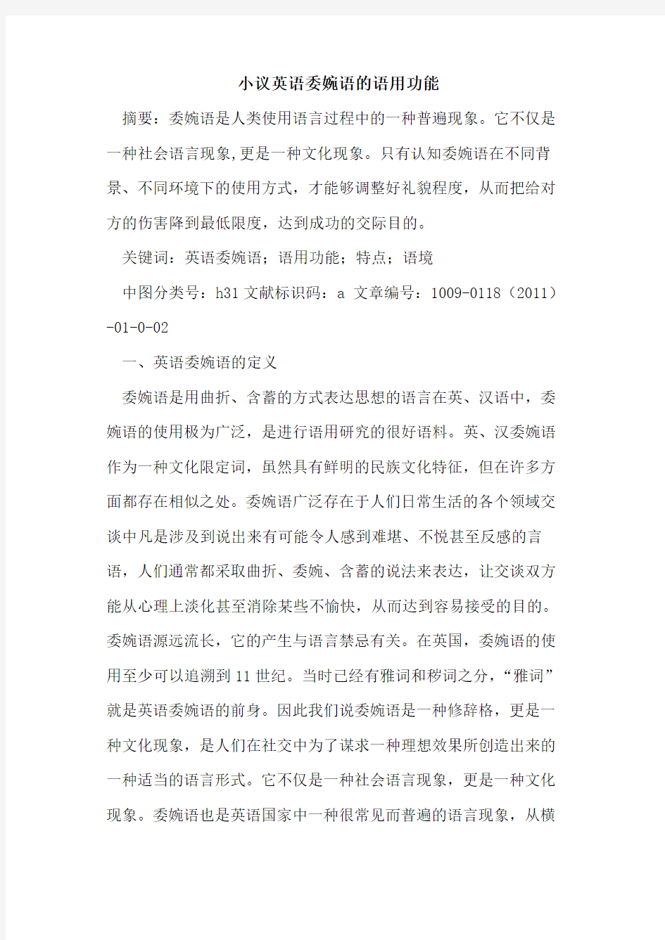 小议英语委婉语的语用功能