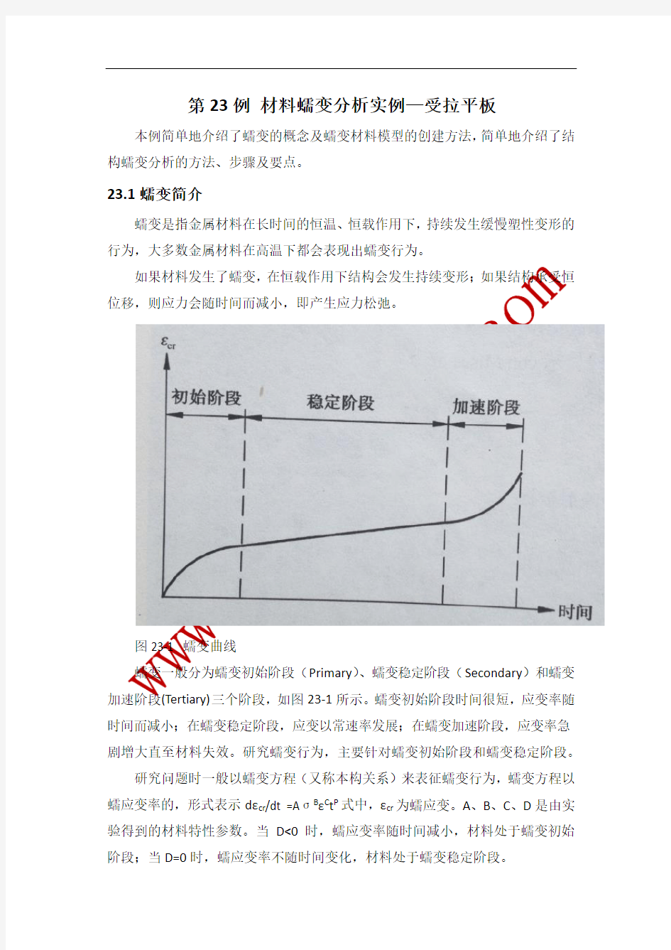 第23例 材料蠕变分析实例