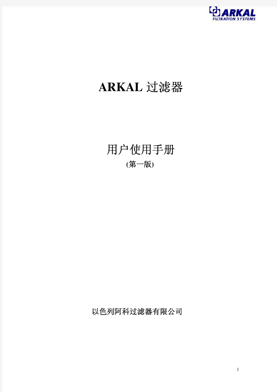 ARKAL过滤器用户手册