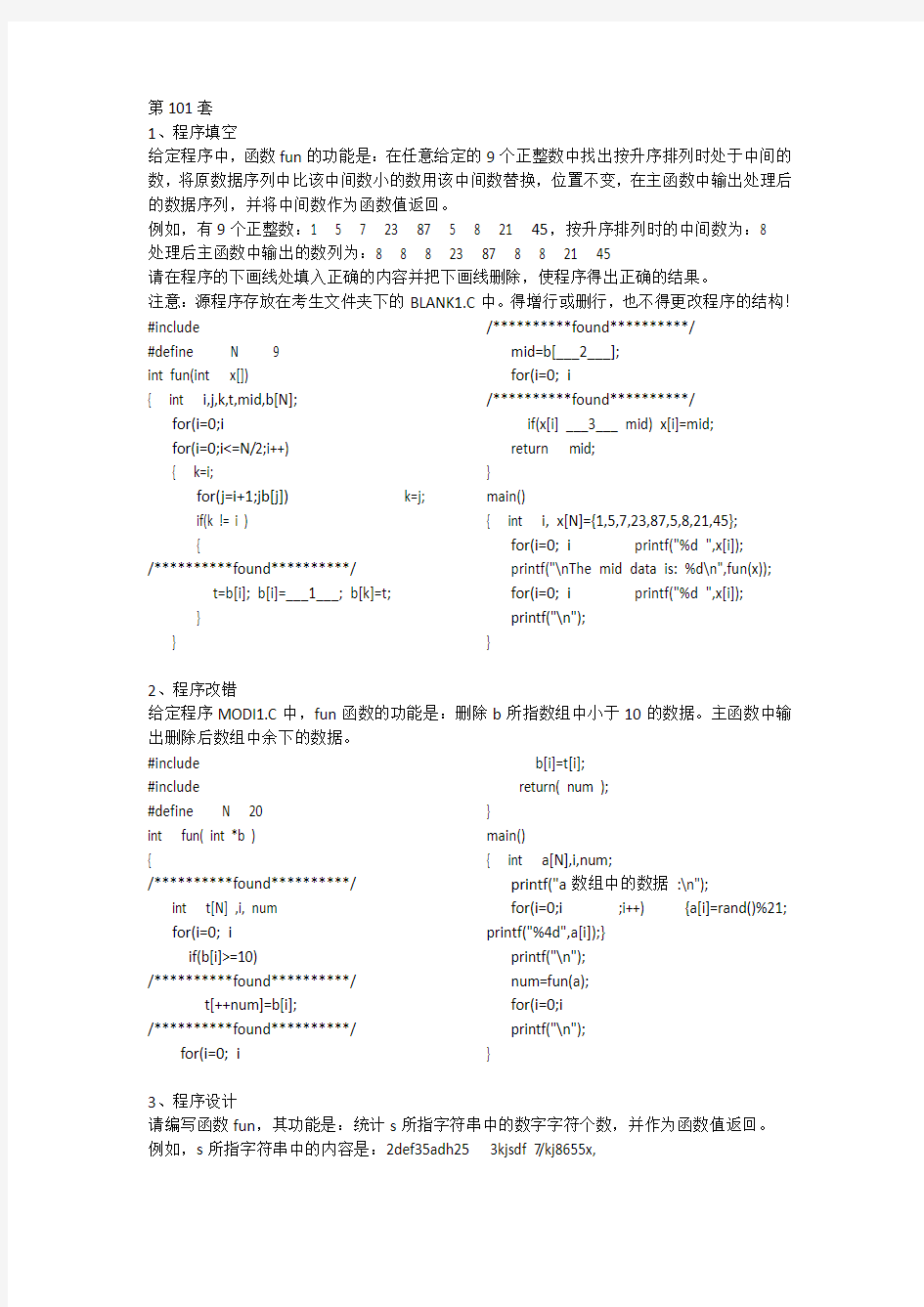 计算机二级考试C语言 101~105套上机题