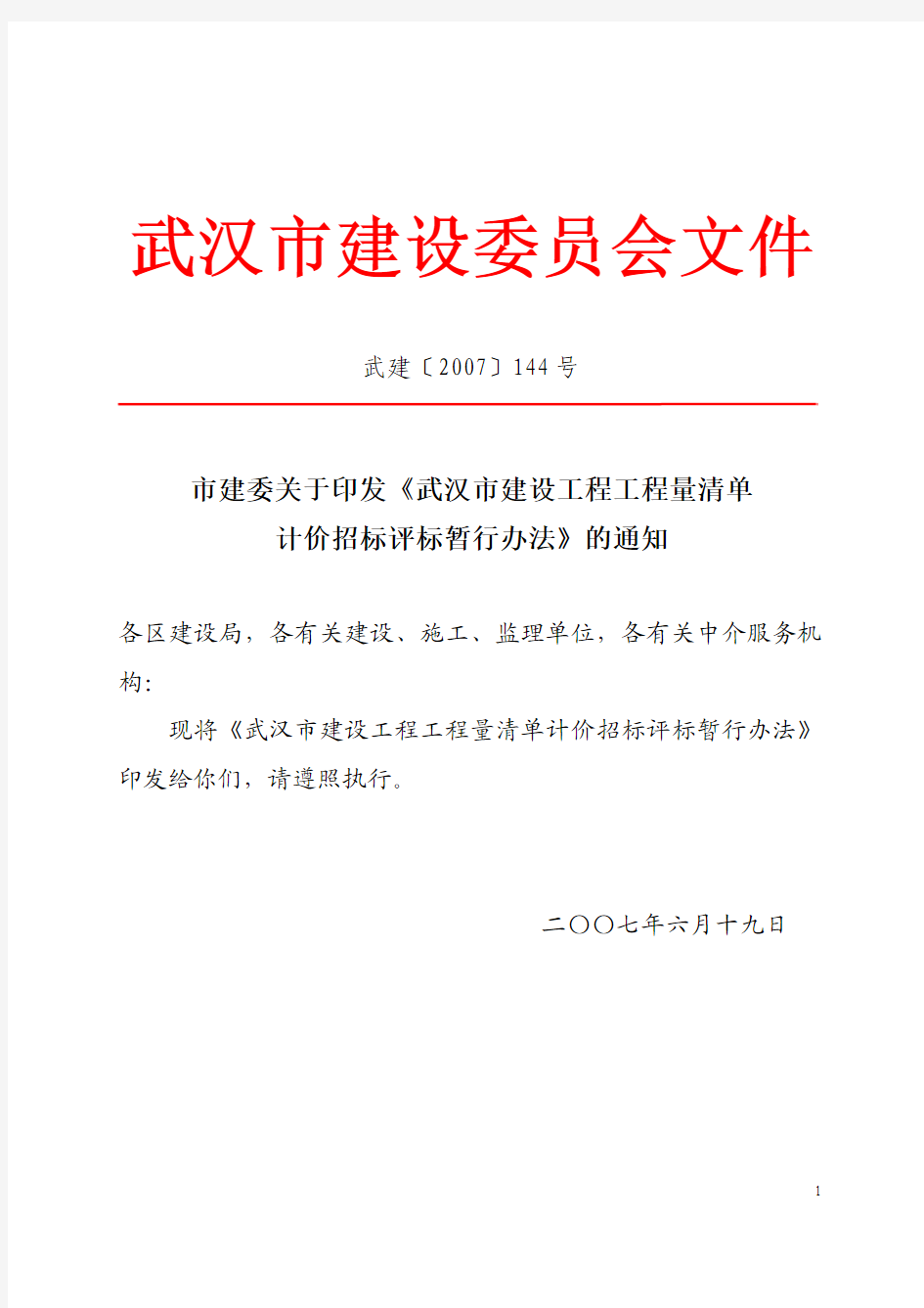 市建委关于印发《武汉市建设工程工程量清单