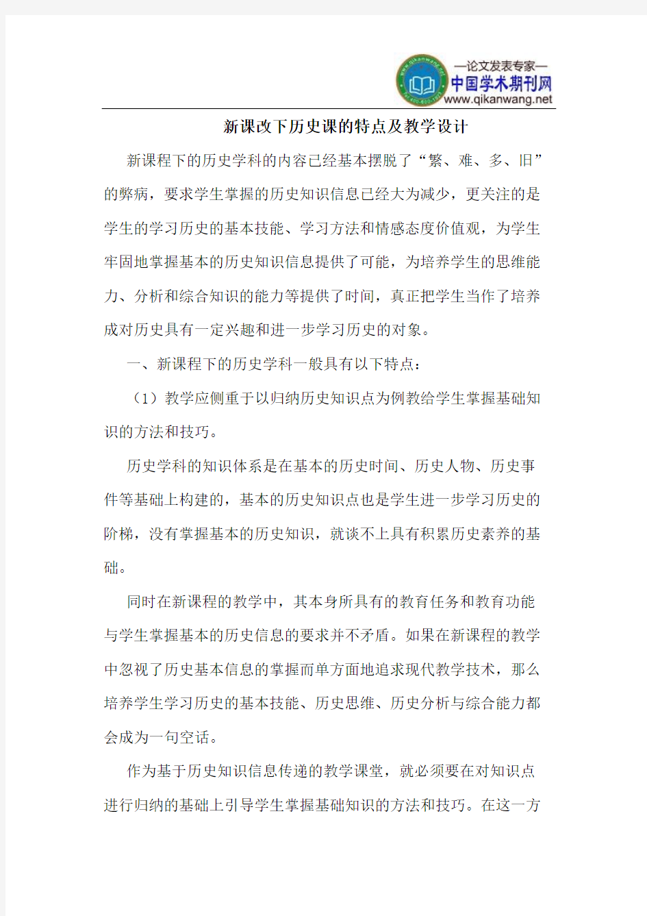 新课改下历史课的特点及教学设计