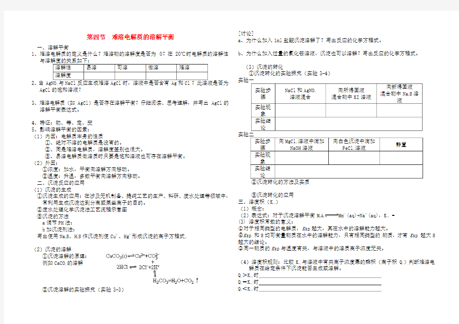 第四节难溶电解质的溶解平衡知识点