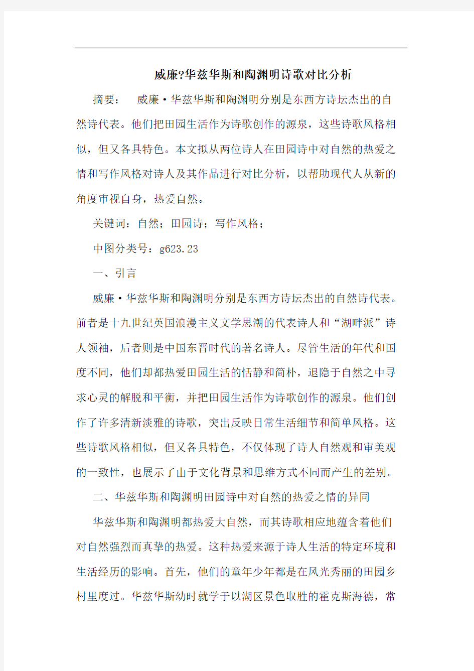 威廉-华兹华斯和陶渊明诗歌对比分析