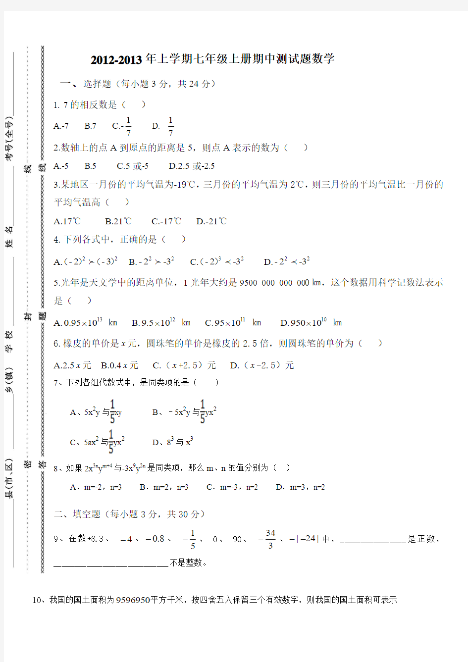 2012-2013年七年级上册数学期中测试题及答案