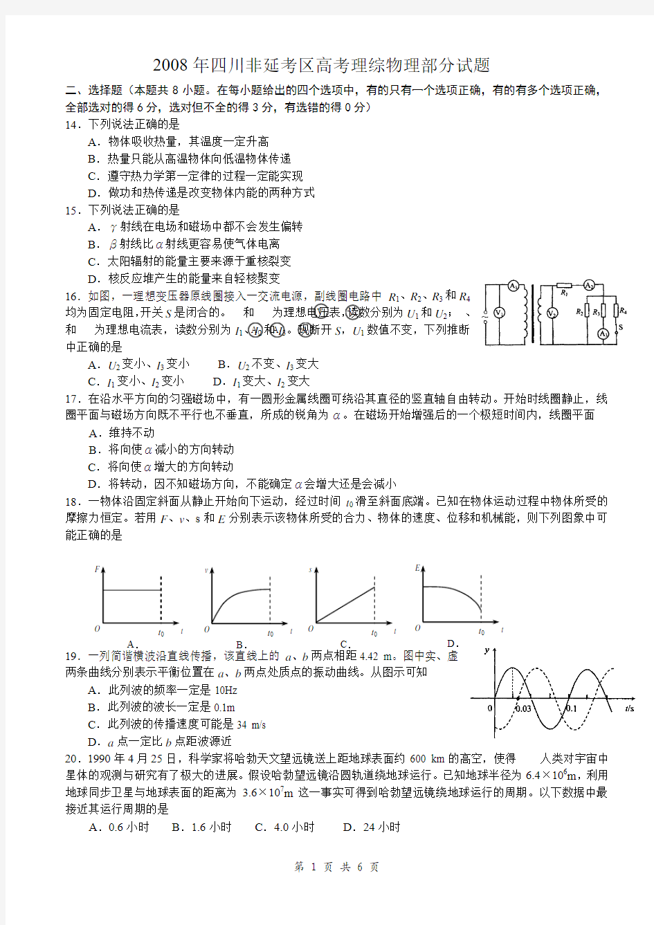 2008年四川非延考区高考理综物理部分试题及答案