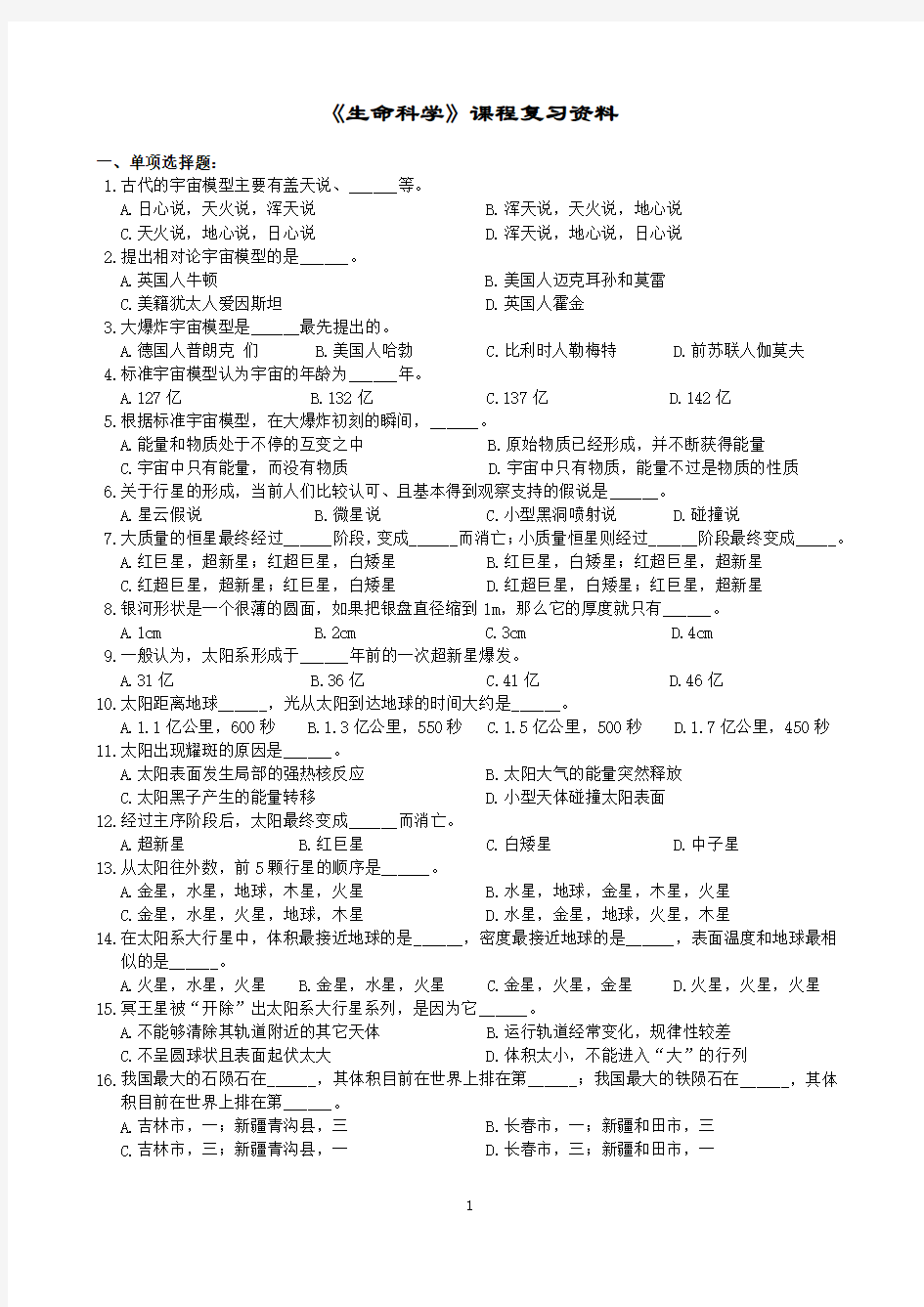 生命科学课程复习资料