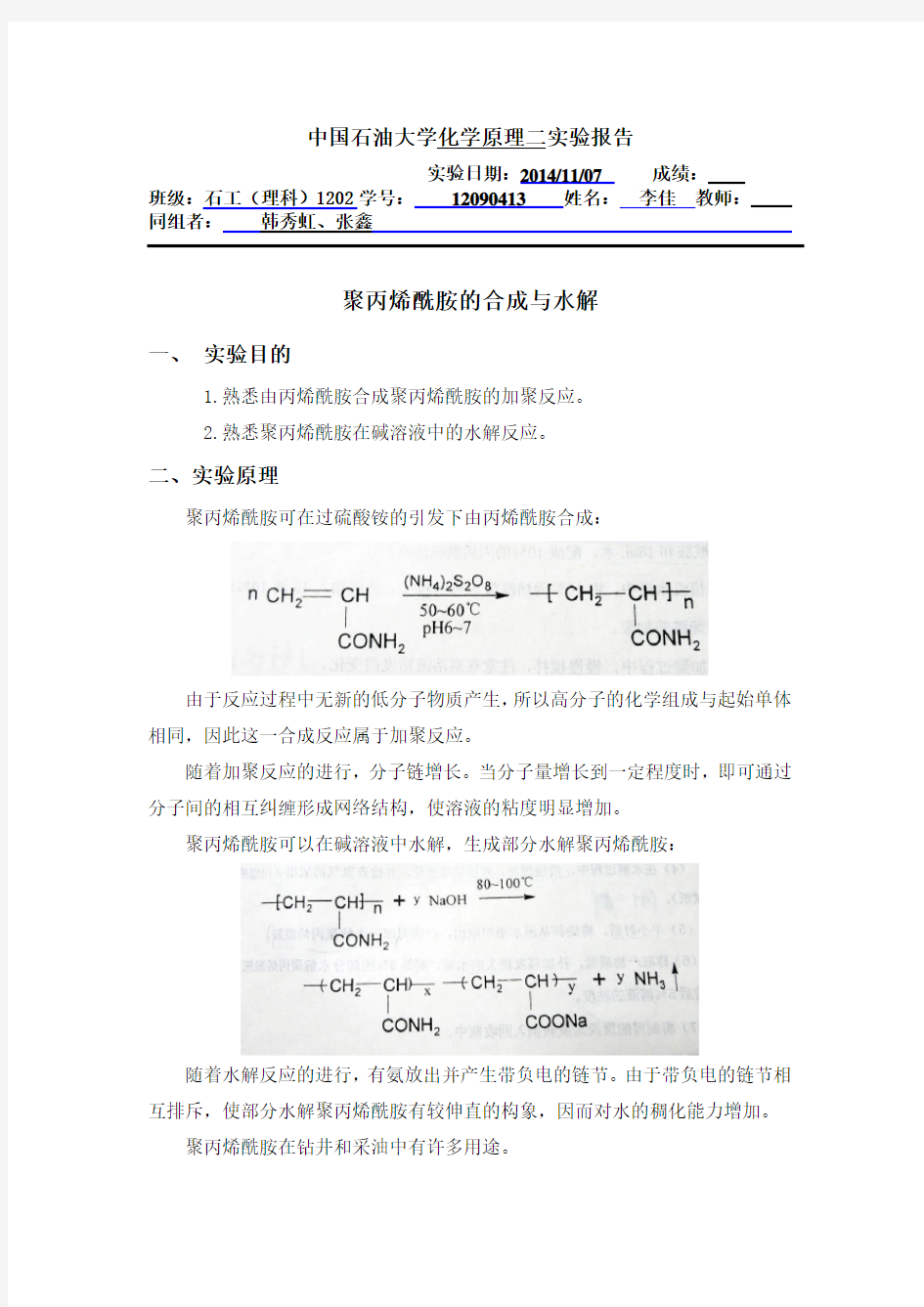 中国石油大学华东油田化学聚丙烯酰胺的合成与水解实验报告