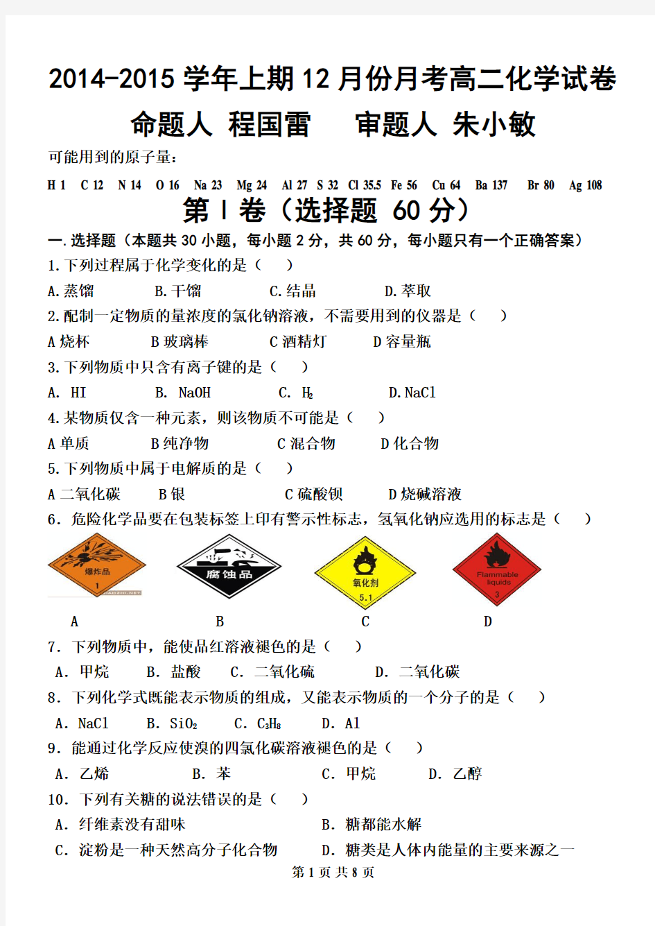 高中化学学业水平测试模拟试卷