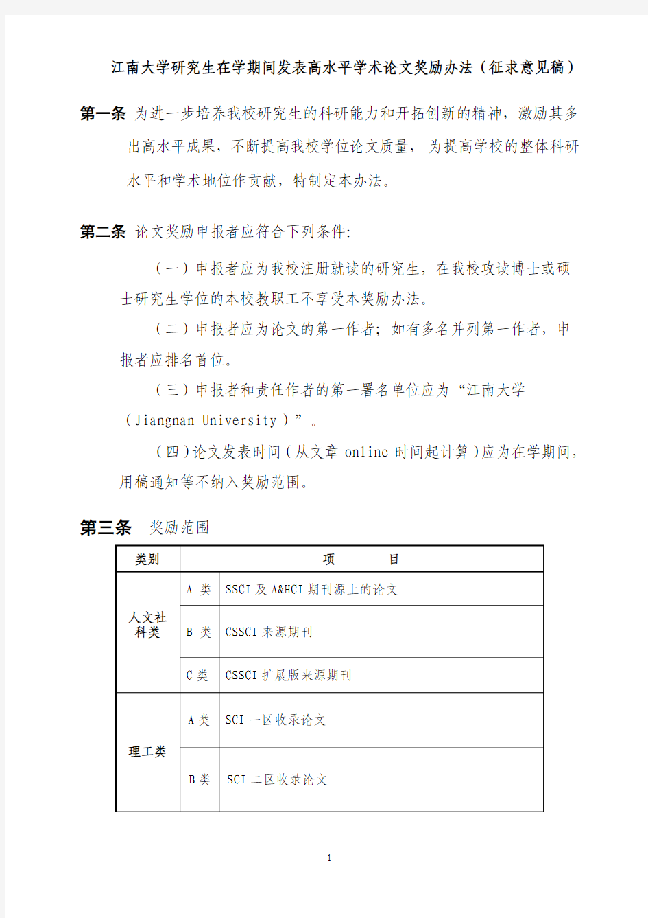 江南大学研究生在学期间发表高水平学术论文奖励办法