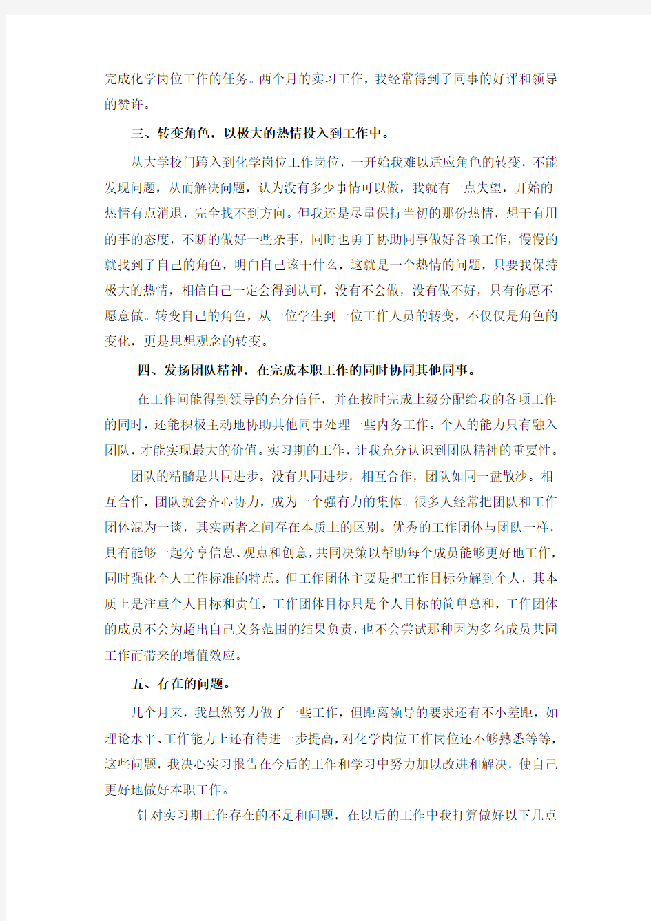 化学专业实习总结范文