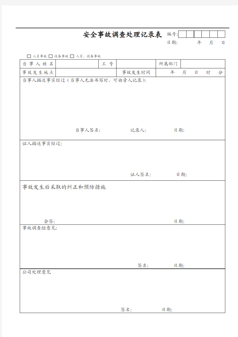 安全事故调查处理记录表