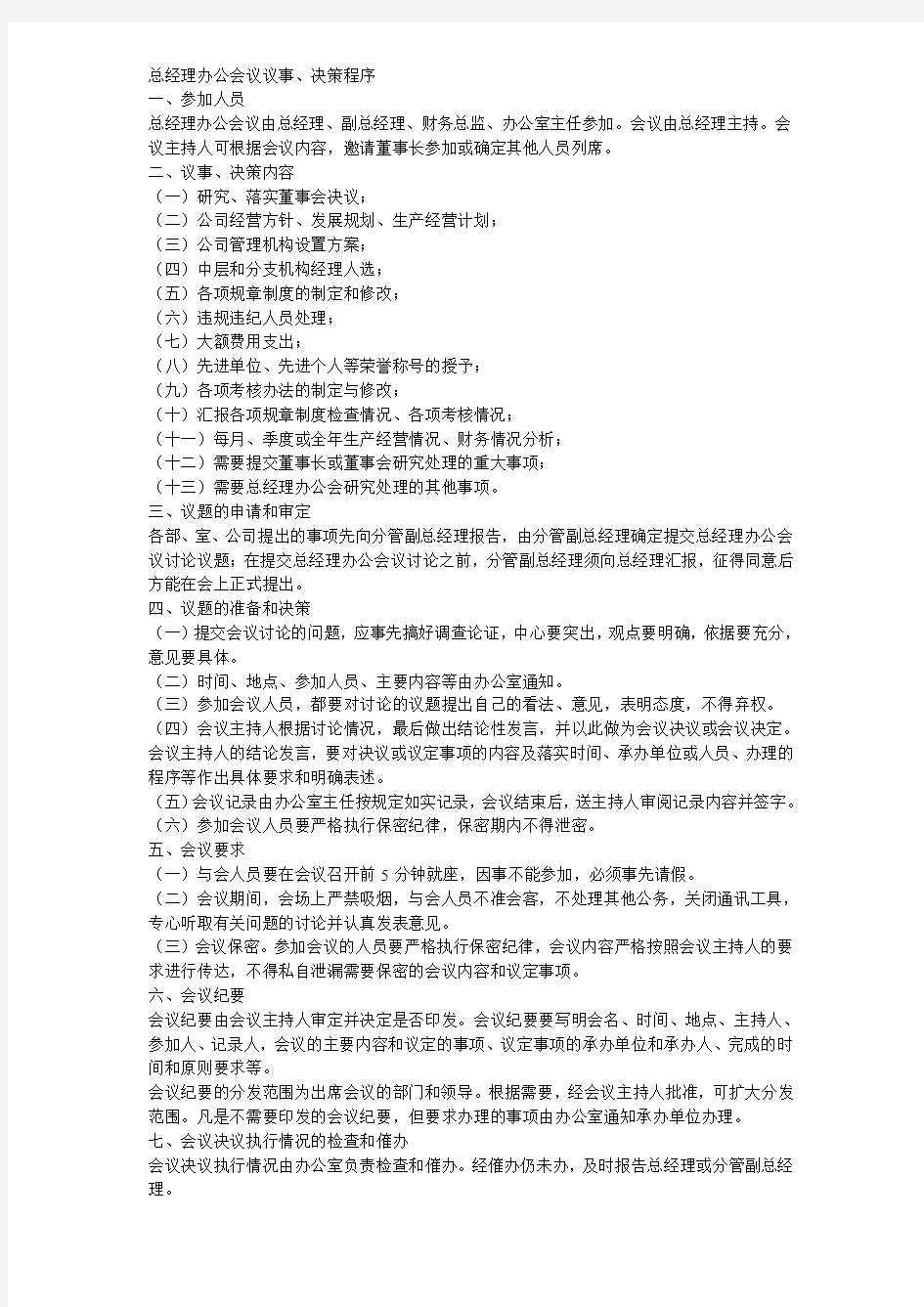 总经理办公会议议事程序