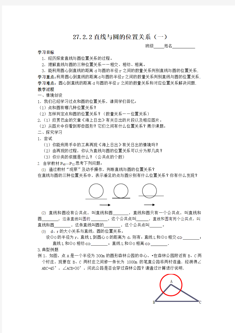 【学案】27.2.2直线与圆的位置关系(1)