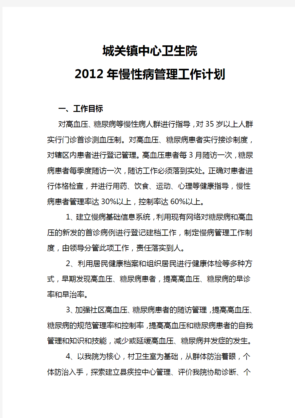 2012慢性病管理工作计划