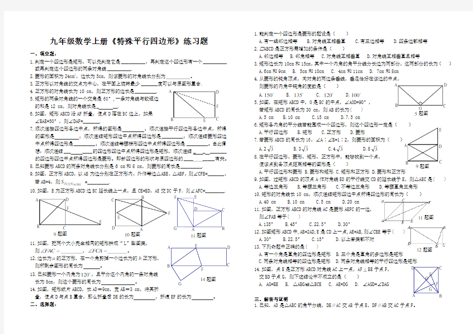 九年级数学上册特殊平行四边形练习题