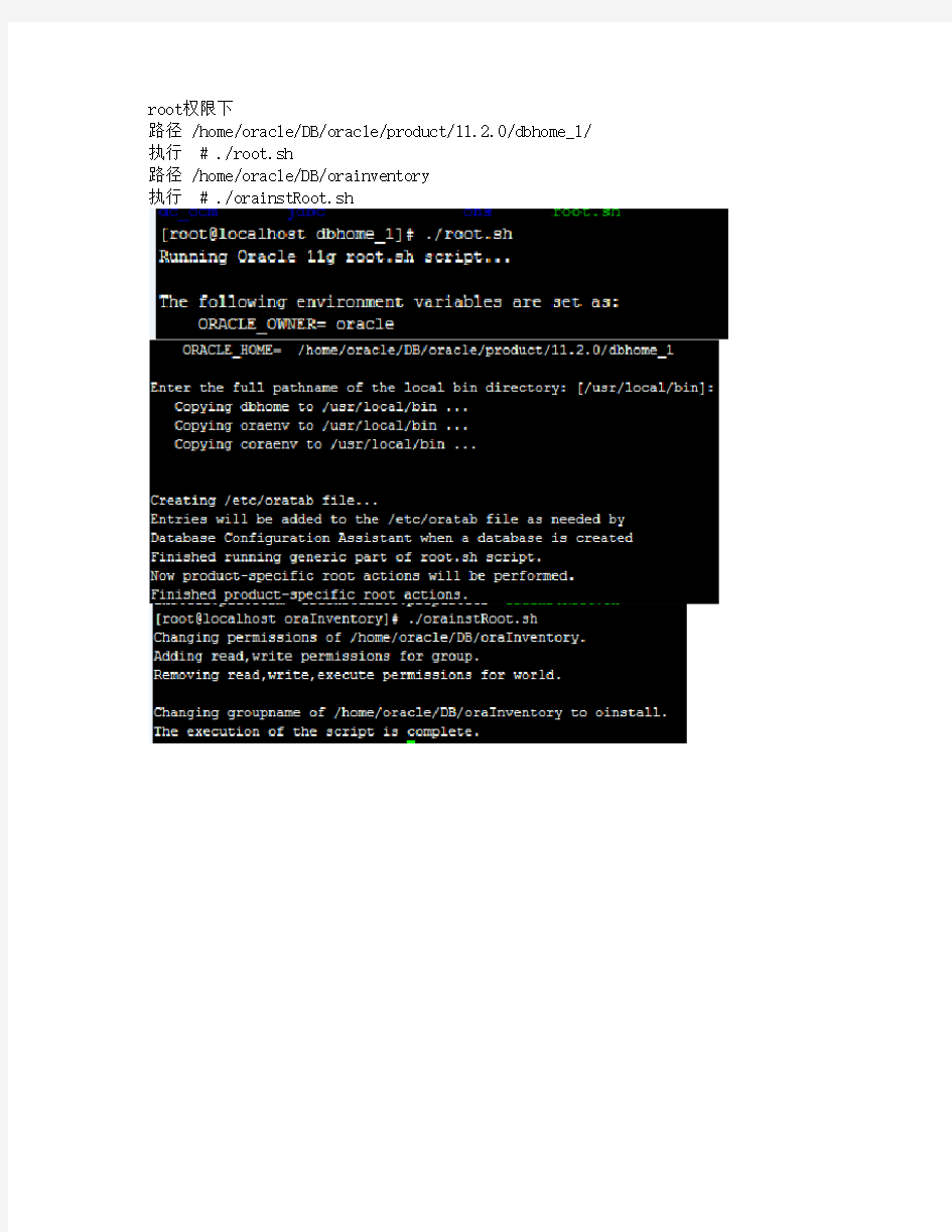 linux下安装oracle后需要执行的脚本