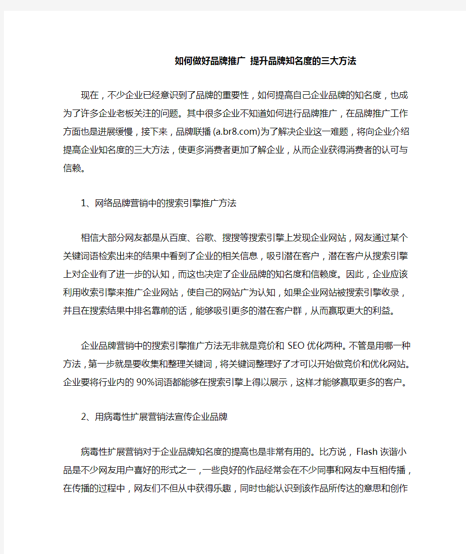 如何做好品牌推广 提升品牌知名度的三大方法