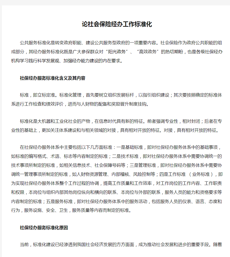 论社会保险经办工作标准化