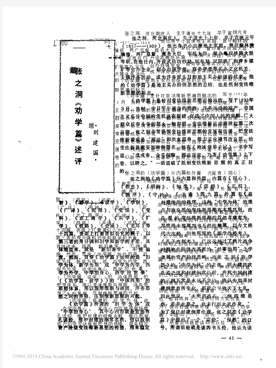 张之洞_劝学篇_述评_刘建国