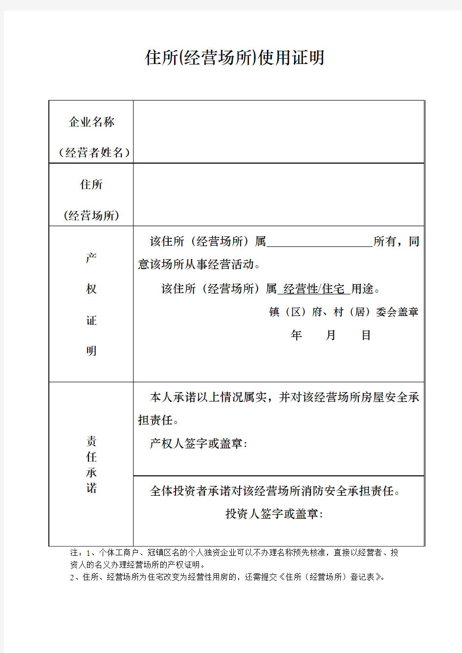 住所(经营场所)使用证明空表