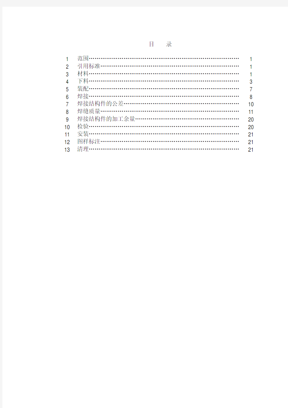 焊接通用技术条件DB129-2004