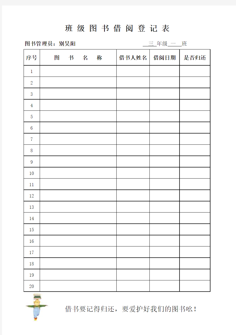 小学班级图书借阅登记表