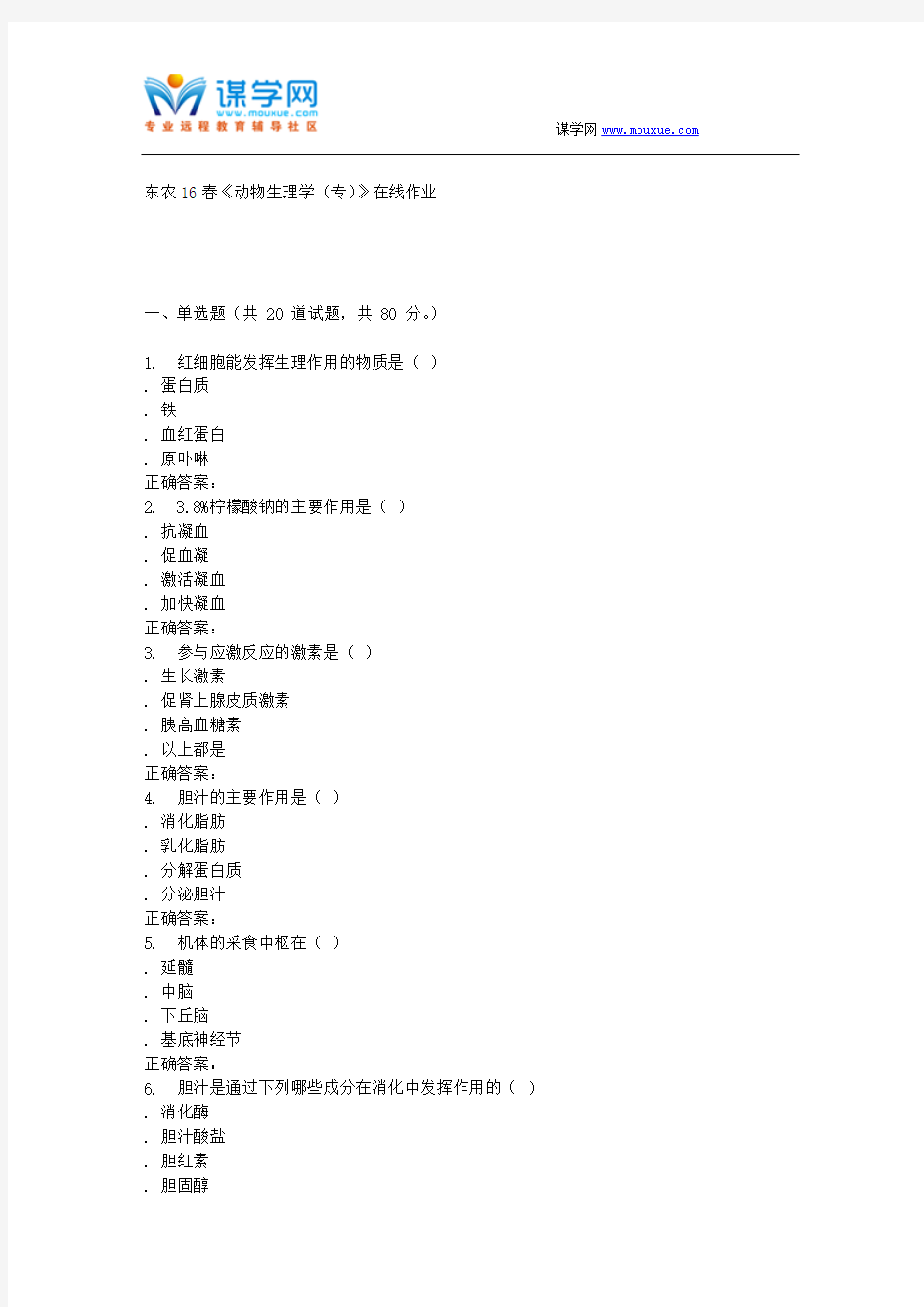 东农16春《动物生理学(专)》在线作业