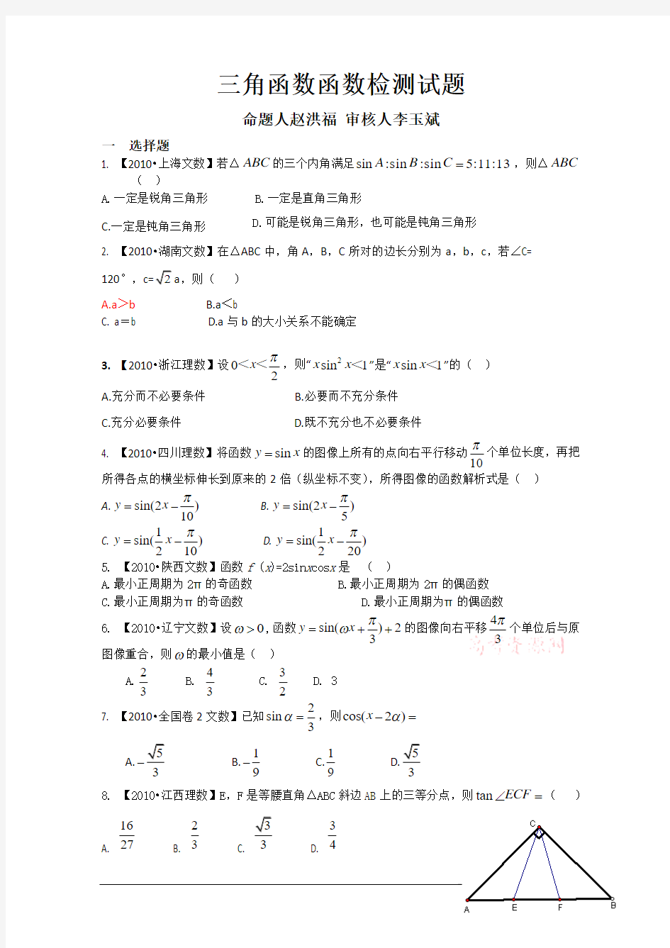 2011高考数学复习资料汇编：第3单元 三角函数(真题解析+最新模拟)