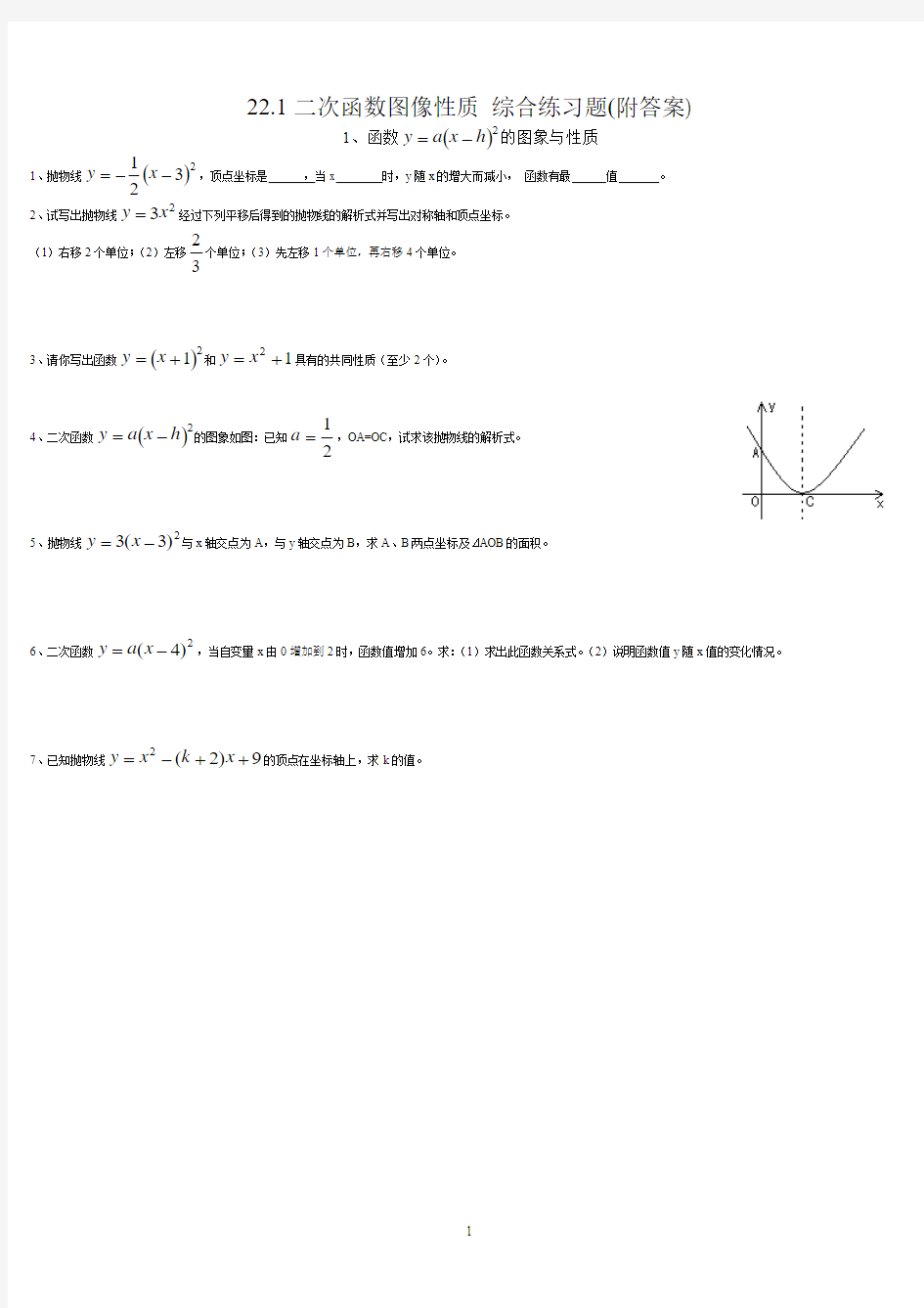 22.1二次函数的图像和性质综合练习2(附答案)
