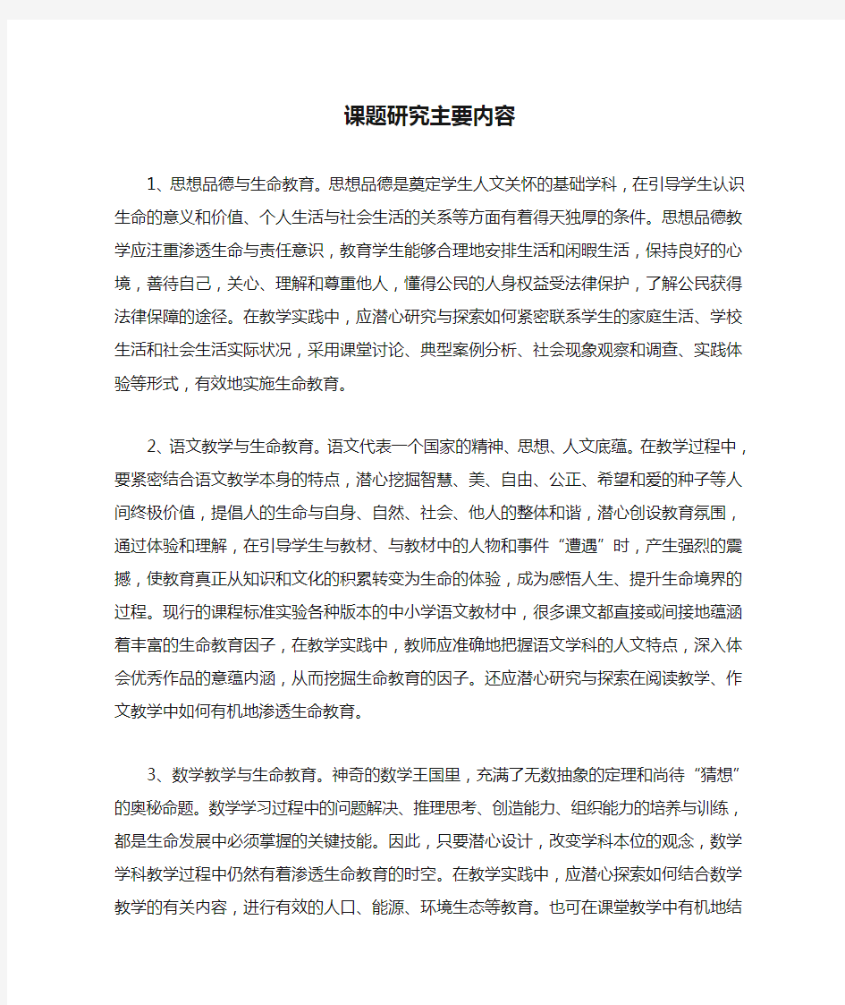 学科与生命教育课题研究主要内容