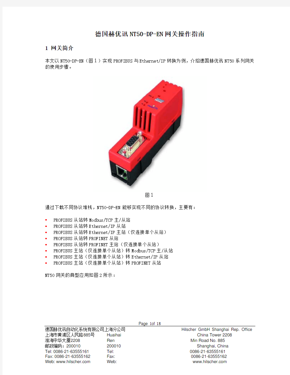 德国赫优讯NT50-DP-EN网关操作指南(PROFIBUS-DP转EtherNetIP)