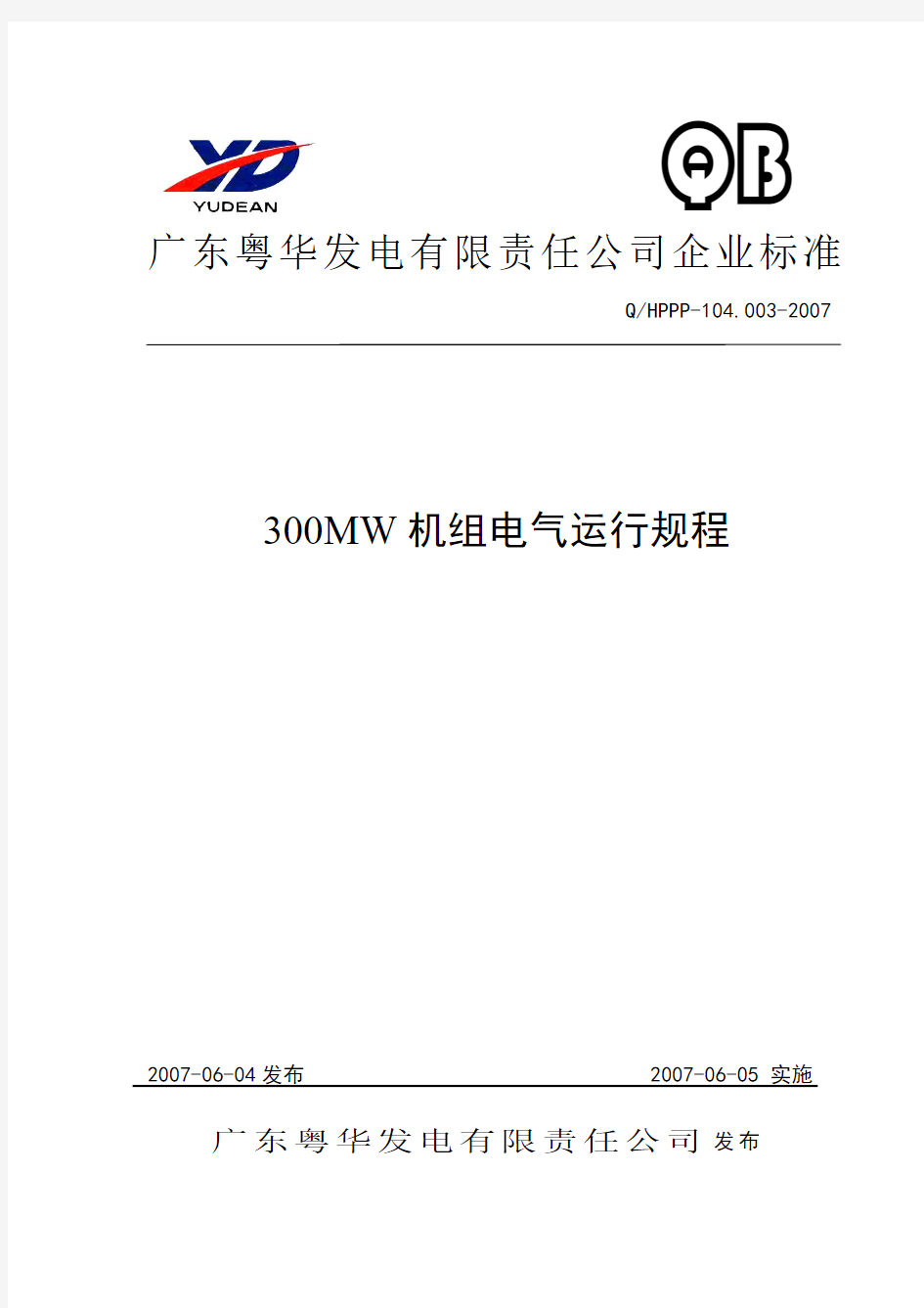 300MW机组电气运行规程(正式发布版)