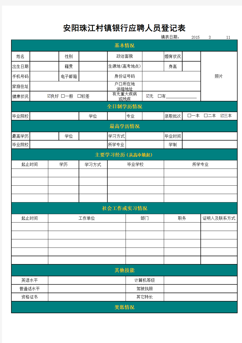 安阳珠江村镇银行应聘人员登记表