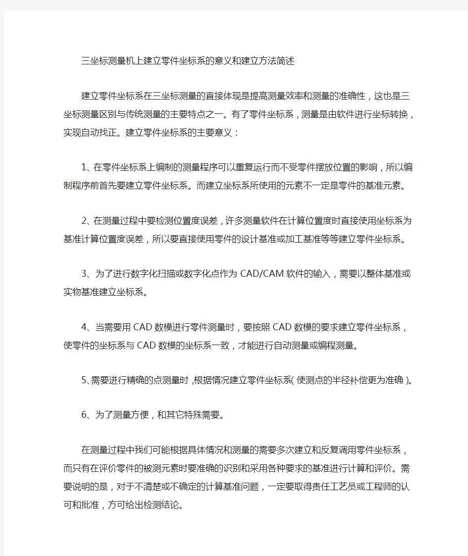 三坐标建立坐标系意义和方法