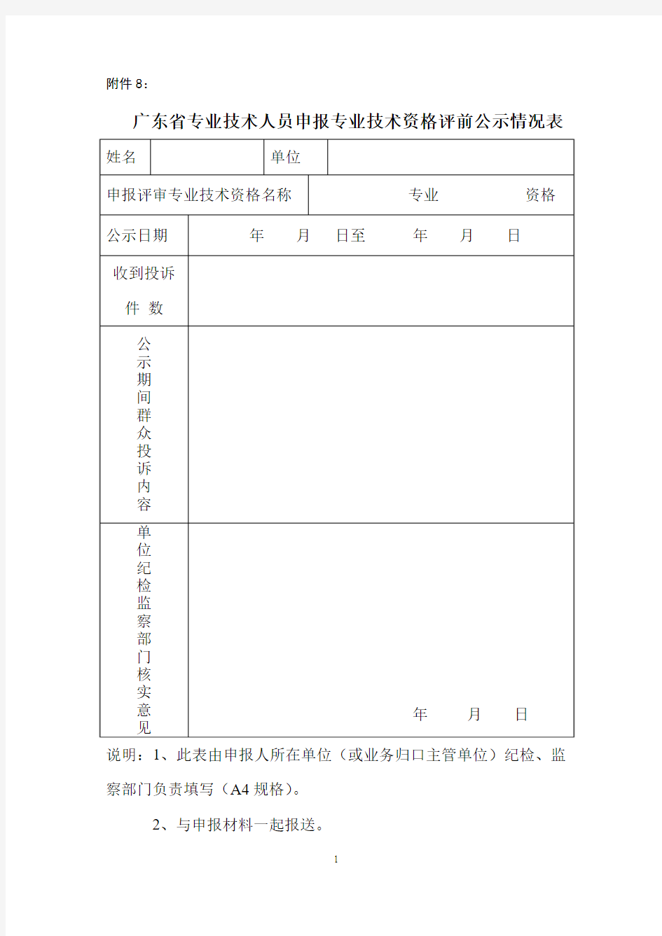广东省专业技术人员申报专业技术资格评前评后公示情况表