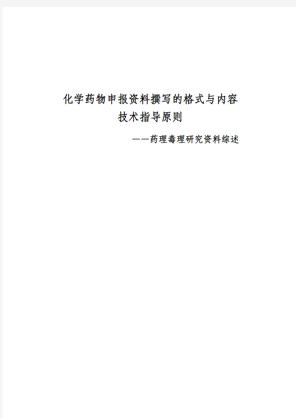 化学药物申报资料撰写的格式与内容的技术指导原则——药理毒理研究资料综述