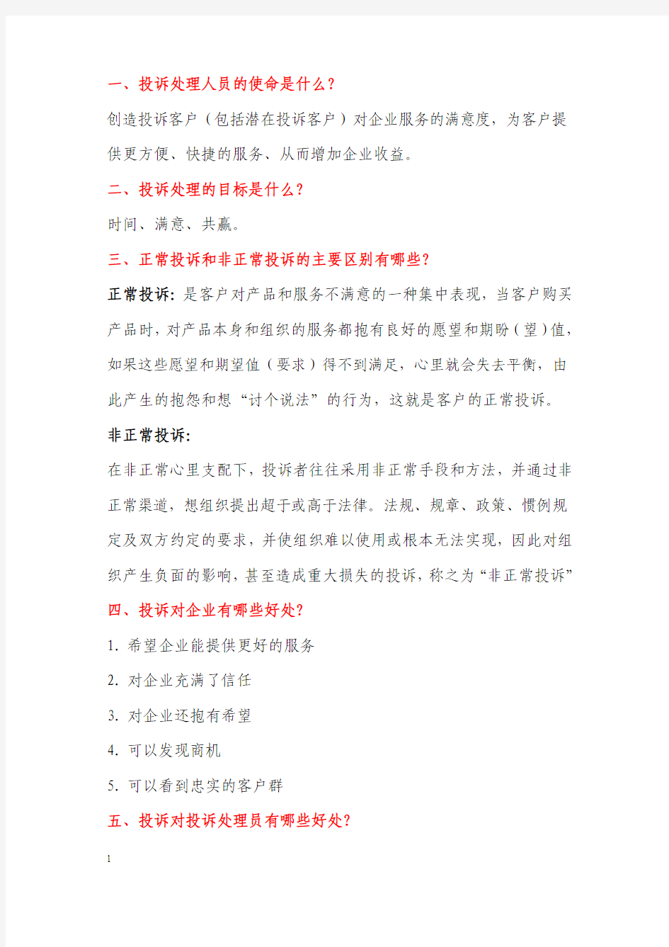 客户投诉心理分析与应对技巧每章思考题(1)(1)